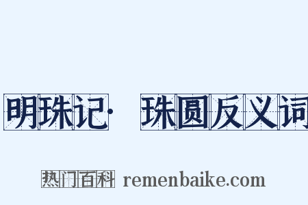 明珠记·珠圆反义词是什么意思的图片